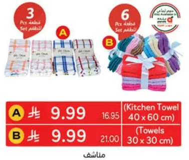 منشفه مطبخ (40 × 60 سم) ومناشف (30 × 30 سم)