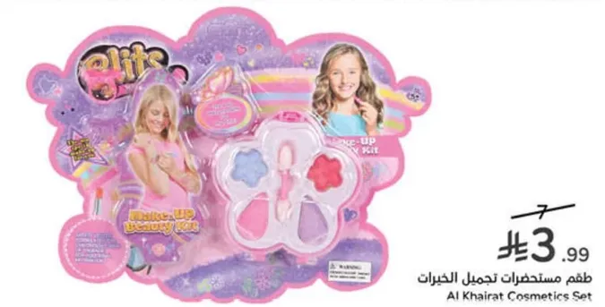 طقم مستحضرات تجميل الخيرات