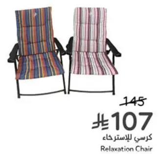 كرسي للاسترخاء