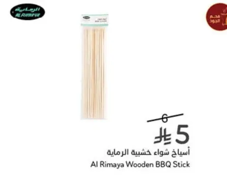 اسياخ شواء خشبيه الرمايه