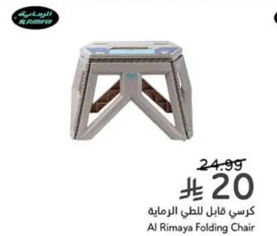 كرسي قابل للطي الرماييه