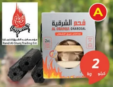 فحم الشرقيه، عبوه 2 كجم.