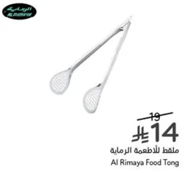 ملقط للاطعمه الرماييه