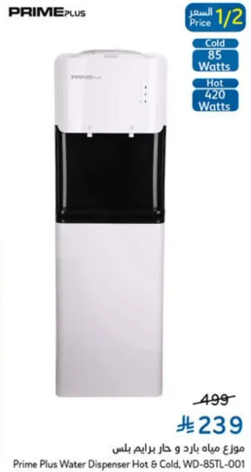 موزع مياه بارد و حار برايم بلس.