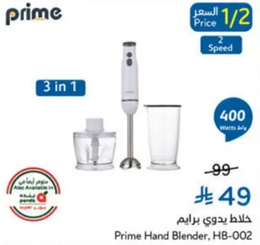 خلاط يدوي برايم 3 في 1 بقوه 400 وات.