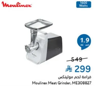 فرامه لحم مولينكس