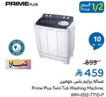 غساله برايم بلس حوضين، 10 كجم