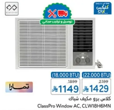 كلاس برو مكيف شباك