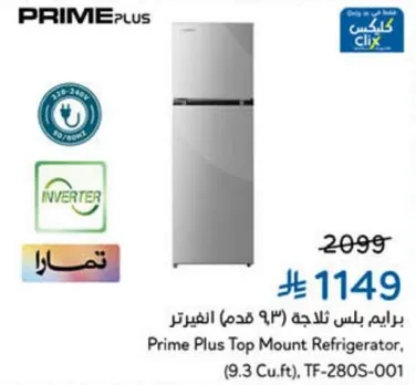 براند بلس ثلاجه (9 قدم) الانفرتر