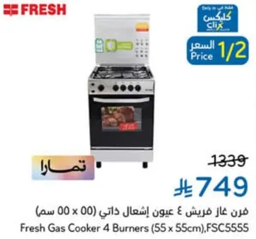 فرن غاز 4 عيون اشتعال ذاتي (00 x 00 سم)