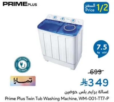 غساله برايم بلس حوضين