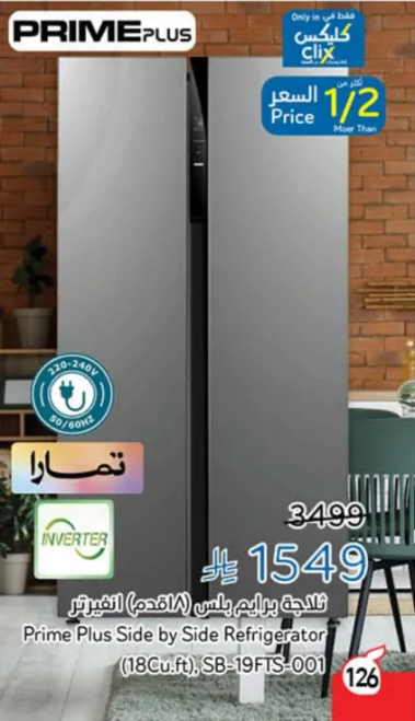 ثلاجه برايم بلس (جانبيه) تفريز