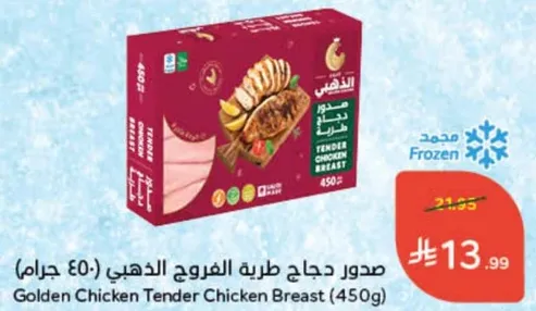 صدور دجاج طريه الفروج الذهبي (450 جرام)