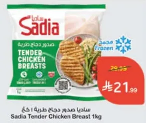 ساديـا صدور دجاج طريـه 1 كغ