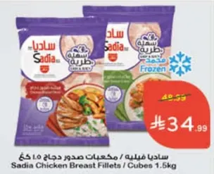 ساديه فيليه / مكعبات صدور دجاج 1.5 كغ