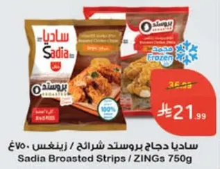 ساديـا دجاج بروستد شرايح / زينغ 750غ