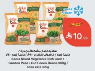 ساديه خضار مشكله مع ذره / بازيلا خضراء / فاصوليا خضراء 900 جرام