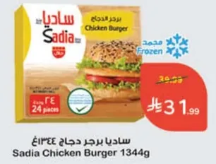 ساديا برجر دجاج 1344غ
