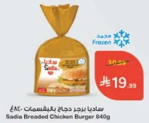 ساديا برجر دجاج بالفتحات 840غ