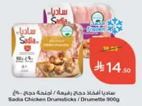 ساديا افخاذ دجاج رفيعه / اجنحه دجاج 900 جرام