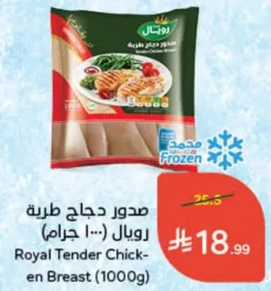 صدور دجاج طريه رويال (1000 جرام)