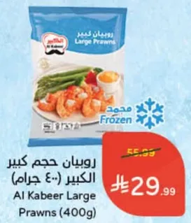 روبيان كبير الحجم (400 جرام)