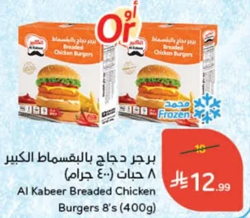 برجر دجاج بالبقسماط الكبير 8 حبات (400 جرام)