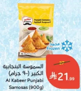 السموسه البنجابيه الكبير (900 جرام)