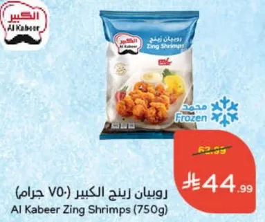 روبيان رنج الكبير (750 جرام)