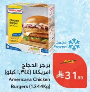 برجر الدجاج امريكانا (1.344 كيلوجرام)