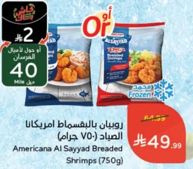 روبيان بالبقسماط امريكانا الصيد (750 جرام)