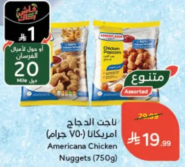 ناجت الدجاج امريكانا (750 جرام)