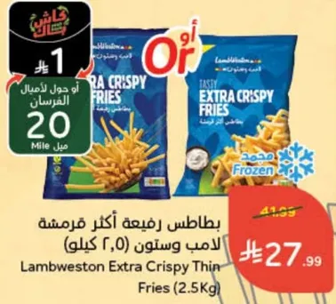 بطاطس رفيعه اكثر قرمشه لامب ويستون (2.5 كيلو)