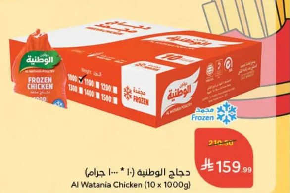 Al Watania Chicken (10 x 1000g)