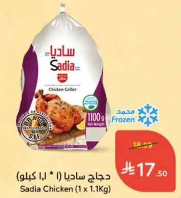دجاج ساديا (1 * 1.1 كيلوجرام)