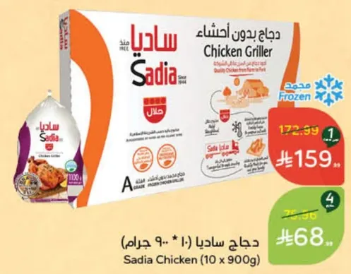 دجاج ساديا (10 * 900 جرام)