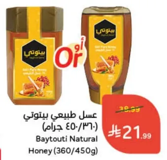 عسل طبيعي بيتوتي (360/450 جرام)