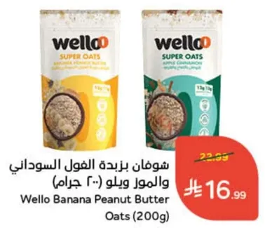 شوفان بزبده الفول السوداني ويلو (200 جرام)