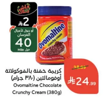 كريمه خشنه بالشوكولاته اوفومالتين (380 جرام)
