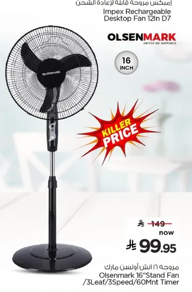 مروحه اولسنمارك 16 انش / 3 شفرات / 3 سرعات / موقت 60 دقيقه