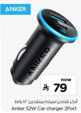 شاحن سياره انكر 52 واط