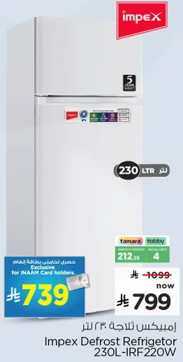 ثلاجه امبكس ديفروست 230 لتر