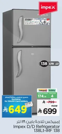 ثلاجه امبكس D/D سعه 138 لتر - IRF 138