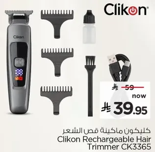 كليكون ماكينه قص الشعر