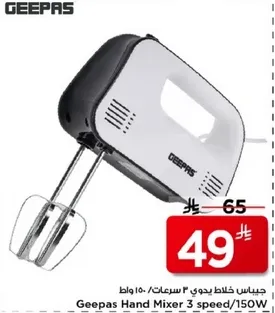 جهاز خلط يدوي 3 سرعات/150 واط