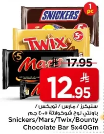 سنكرز/مارس/تويكس/باونتي لوح شوكولاته 5x400 جرام
