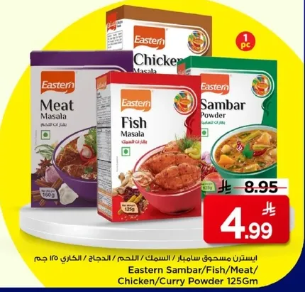 ايسترن مسحوق سامبار/سمك/لحم/دجاج/كاري 125 جرام