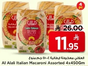المعكرونه الايطاليه المتنوعه من العلالي 4×450 جرام