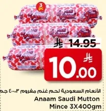 النعام السعودي لحم غنم مفروم 3×400 جرام