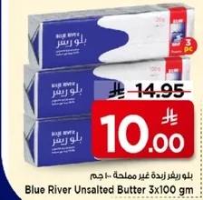 زبده بلو ريفر غير مملحه 3x100 جرام